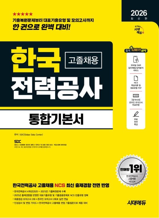 2026 최신판 시대에듀 한국전력공사 고졸채용 통합기본서
