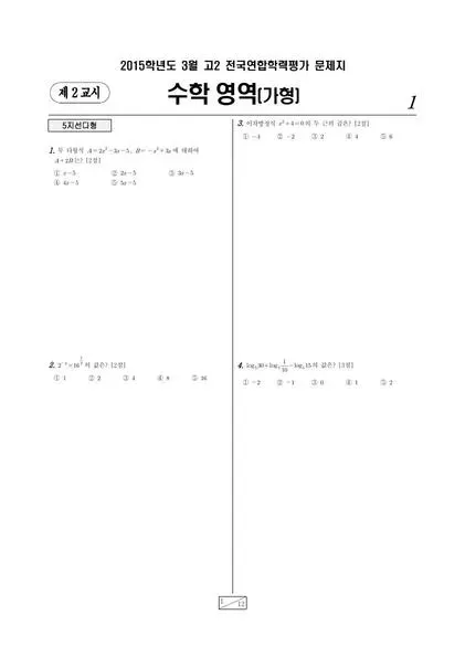 2015년 3월 고2 수학(가)