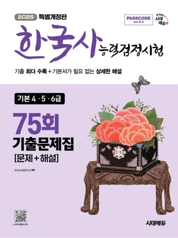 한국사능력검정시험 기출문제 75회 기본
