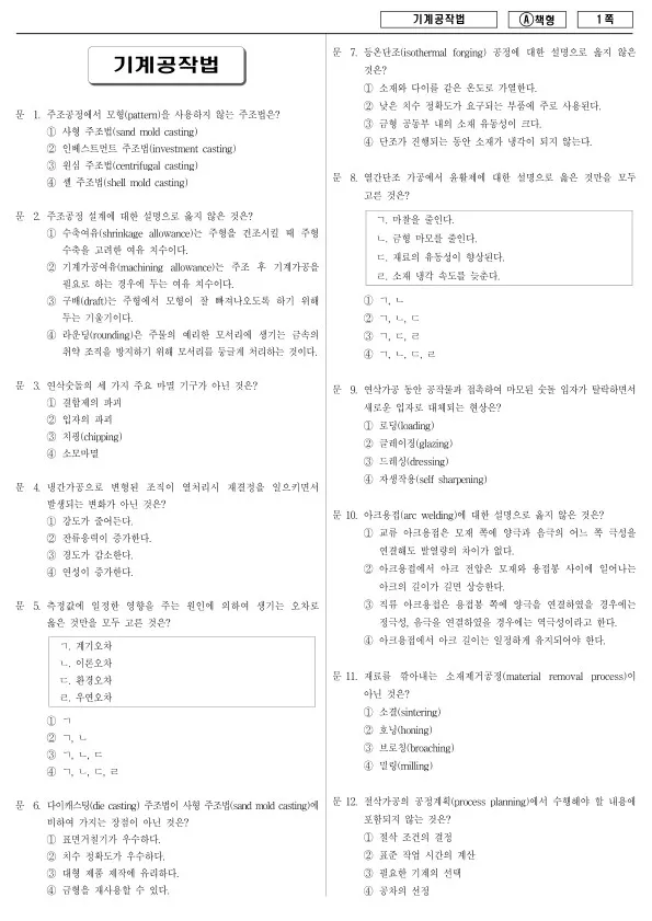 2014년 국가공무원 7급 기계공작법 (A)