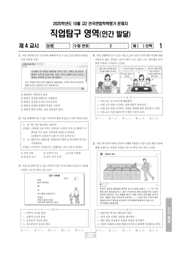 2025년 고2 10월 학평(경기) 인간 발달
