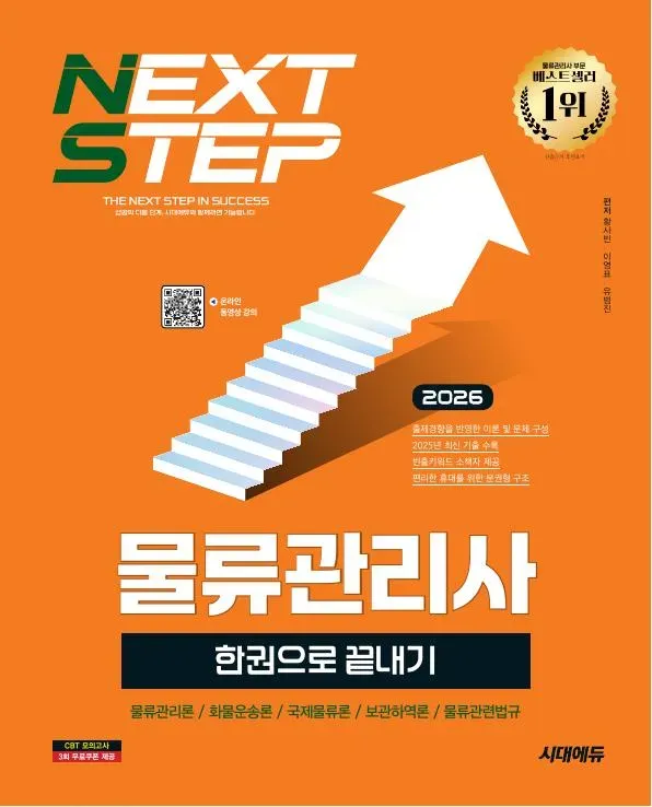 2026 시대에듀 물류관리사 한권으로 끝내기 이미지