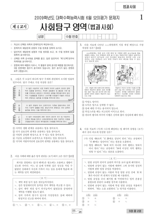 2009학년도 6월 모평(평가원) 법과사회
