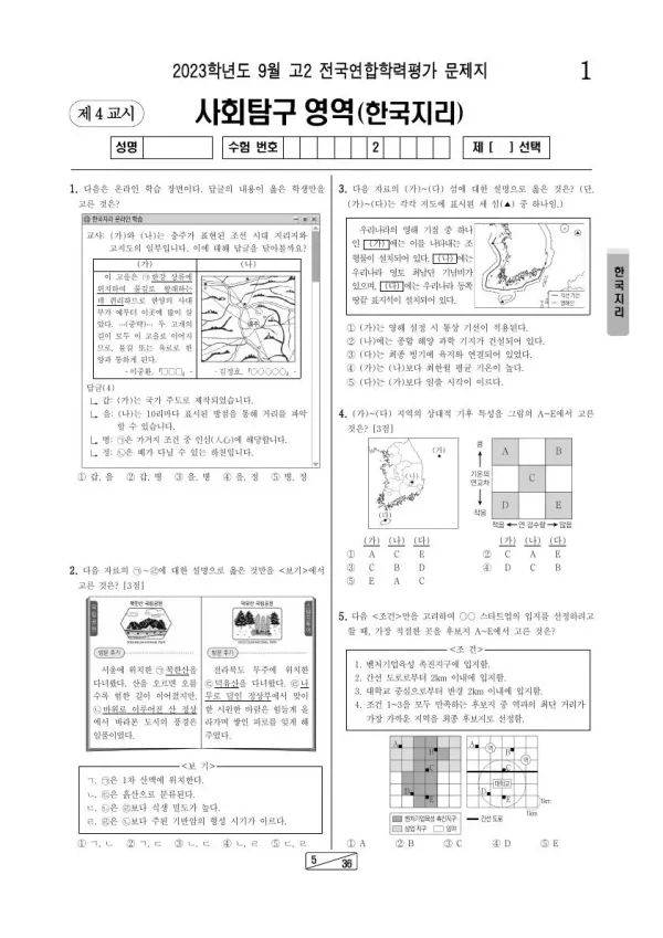 2023년 9월 고2 학평(인천) 한국지리