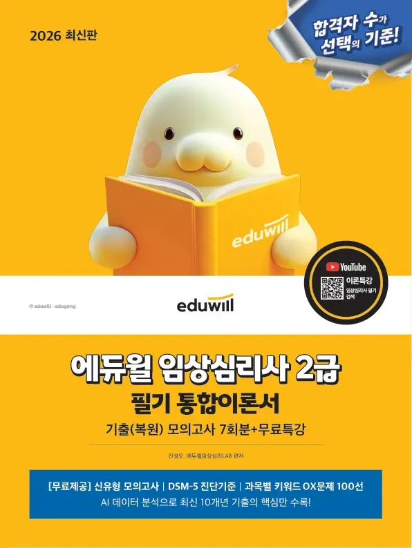2026 에듀윌 임상심리사 2급 필기 통합이론서+무료특강 이미지