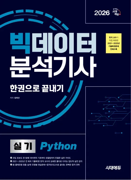 2026 시대에듀 빅데이터분석기사 실기(Python) 한권으로 끝내기