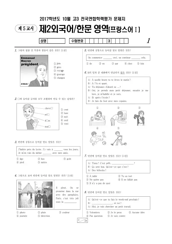 2017년 10월 고3 학평(서울) 프랑스어I