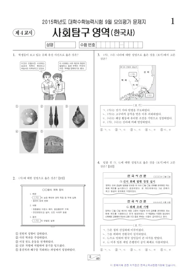 2015학년도 9월 모평(평가원) 한국사