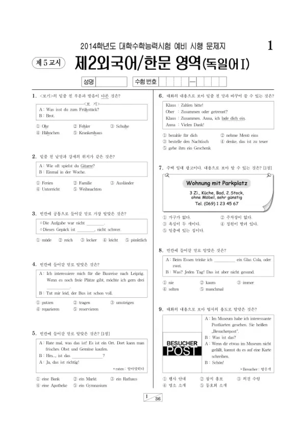 2014학년도 수능 예비시행(평가원) 독일어I