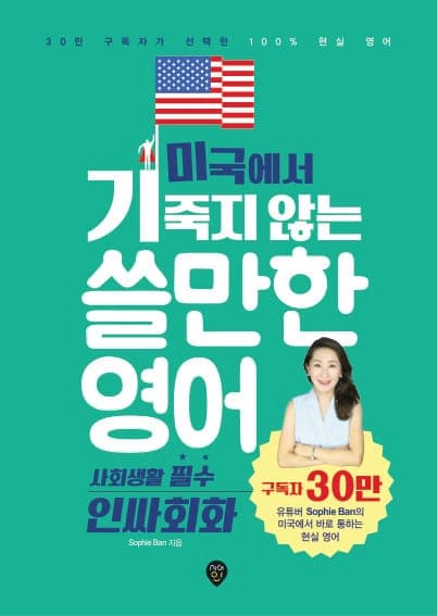 미국에서 기죽지 않는 쓸만한 영어 : 사회생활 필수 인싸회화