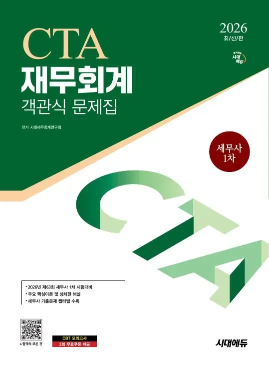 2026 시대에듀 세무사 1차 객관식 재무회계