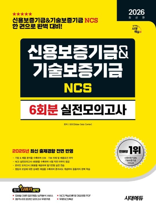 2026 최신판 시대에듀 신용보증기금&기술보증기금 NCS 실전모의고사 6회분