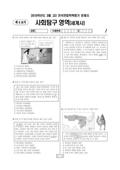 2016년 3월 고3 사회탐구 세계사