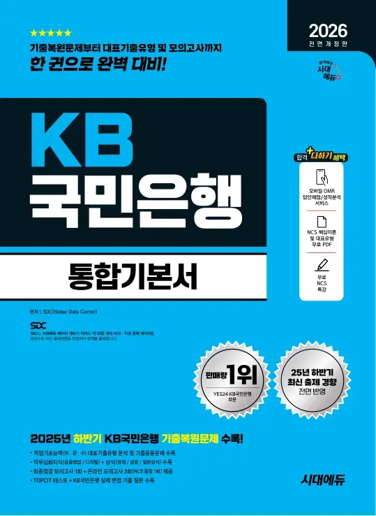 2026 최신판 시대에듀 All-New KB국민은행 필기전형 통합기본서