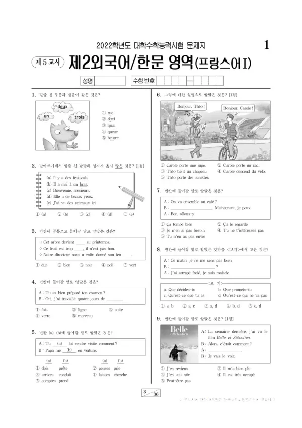 2022학년도 수능 프랑스어I