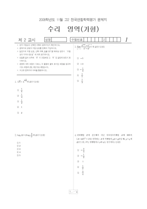 2008년 11월 고2 학평(경기) 수리가형