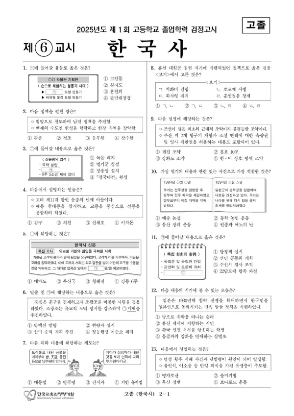 2025년도 제1회 고졸학력 검정고시 한국사