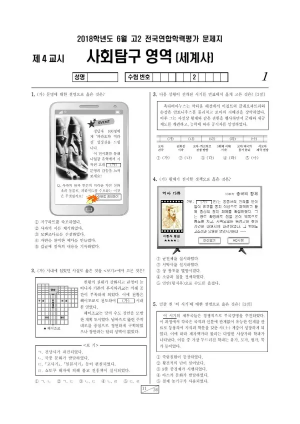 2018년 6월 고2 사회탐구 세계사