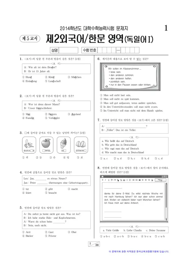 2014학년도 수능 독일어I