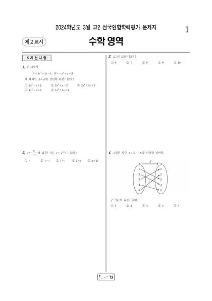 2024년 3월 고2 수학