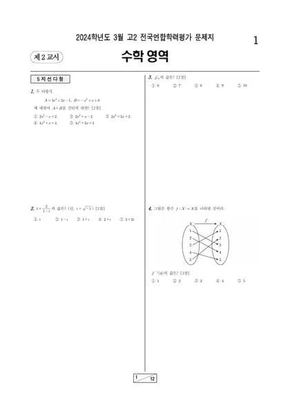 2024년 3월 고2 수학 썸네일 이미지