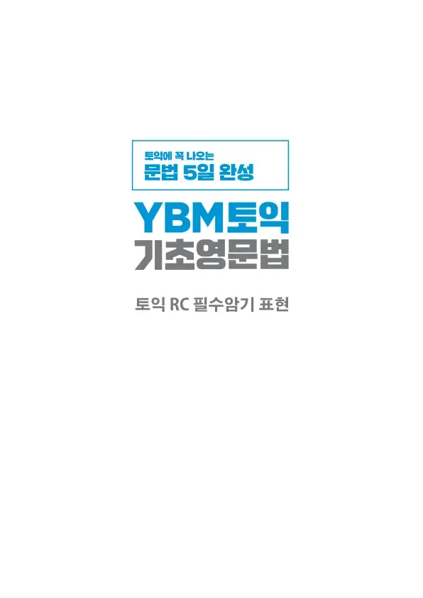 토익에 꼭 나오는 문법 5일 완성