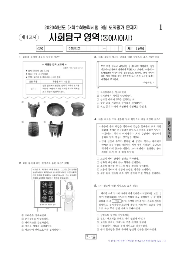 2020년 9월 고3 사회탐구 동아시아사
