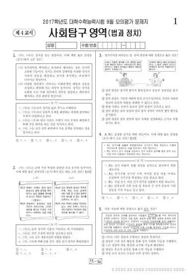 2017년 9월 고3 사회탐구 법과 정치