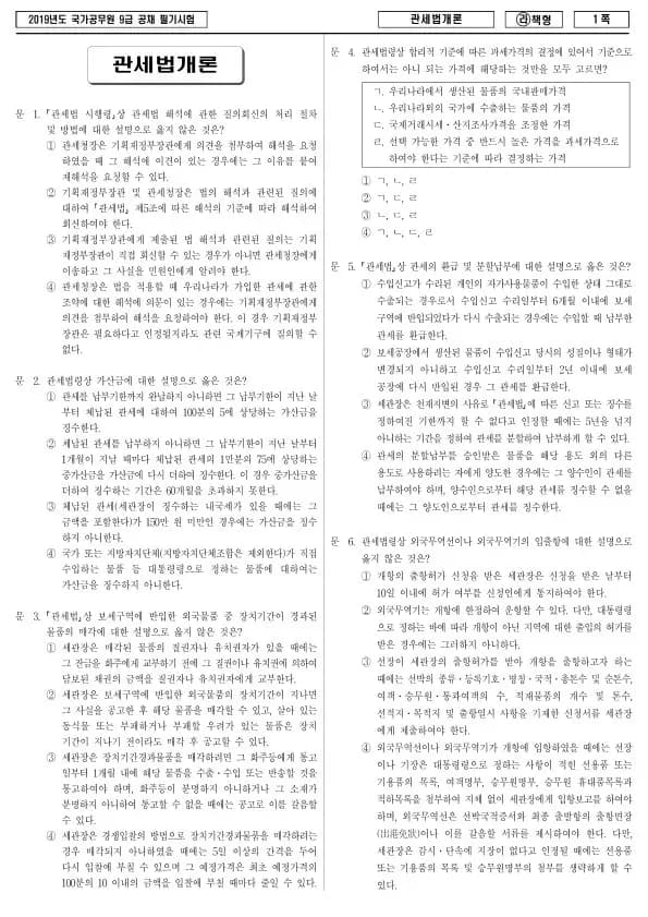 2019년 국가공무원 9급 관세법개론 (라)