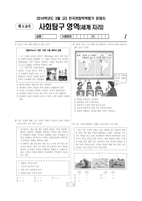 2014년 3월 고3 학평(서울) 세계지리