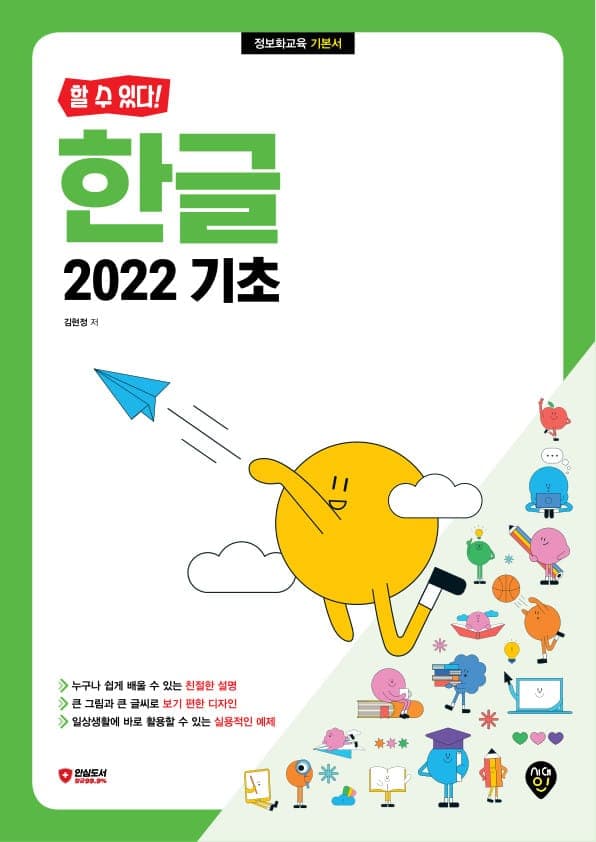 [할 수 있다!] 한글 2022 기초