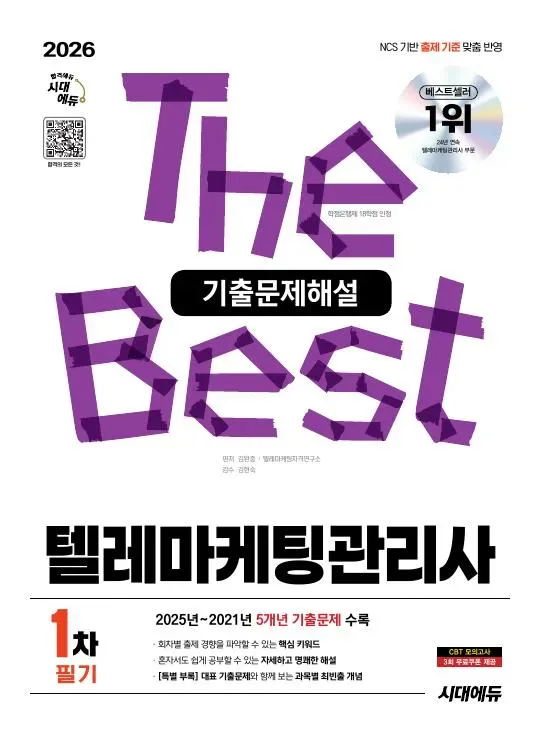 2026 시대에듀 텔레마케팅관리사 1차 필기 기출문제해설