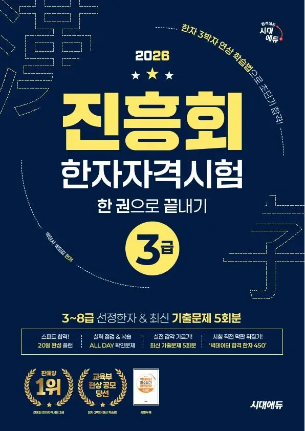 2026 진흥회 한자자격시험 3급 한 권으로 끝내기