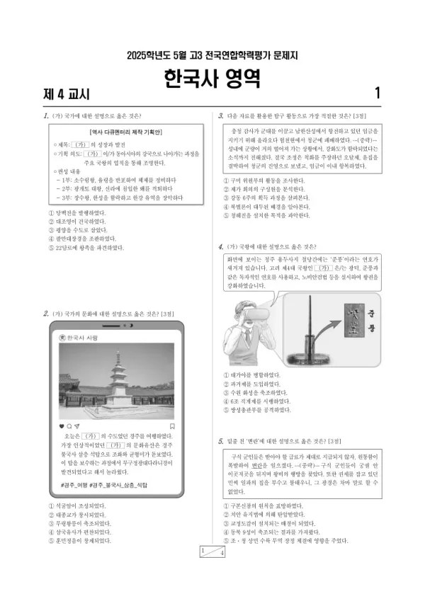 2025년 5월 고3 학평(경기) 한국사
