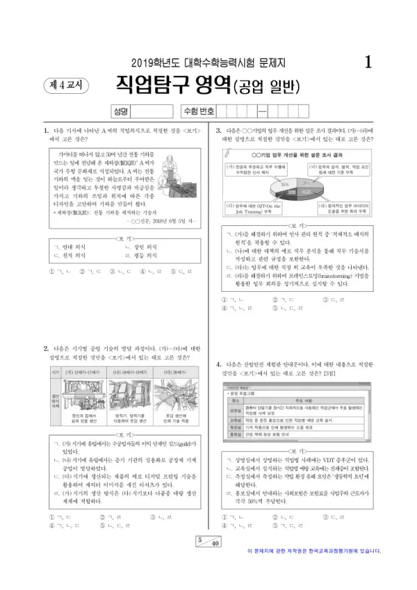 2019학년도 수능 공업 일반
