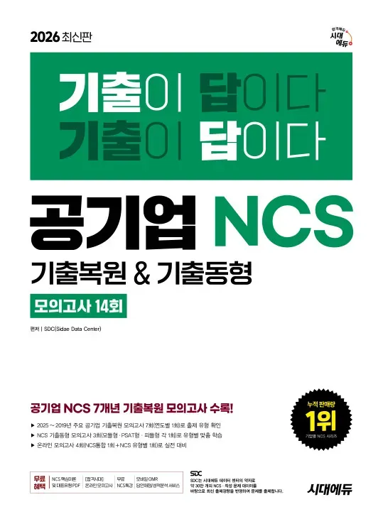 2026 최신판 시대에듀 기출이 답이다 공기업 NCS 7개년 기출복원&기출동형 모의고사 14회