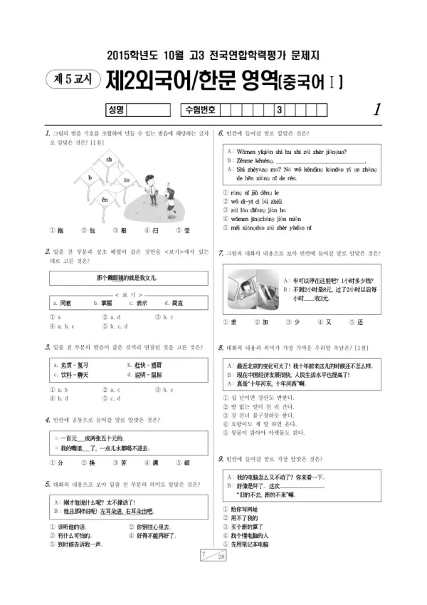 2015년 10월 고3 학평(서울) 중국어I