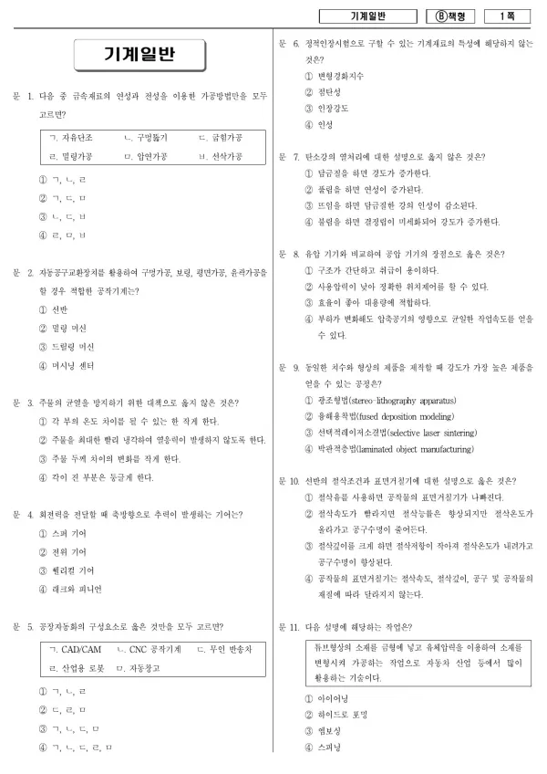 2018년 제1회 지방공무원 9급 기계일반 (B)