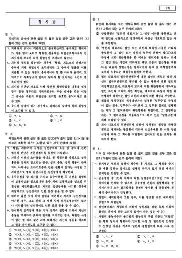 2021년 제10회 변호사시험 형사법 선택형
