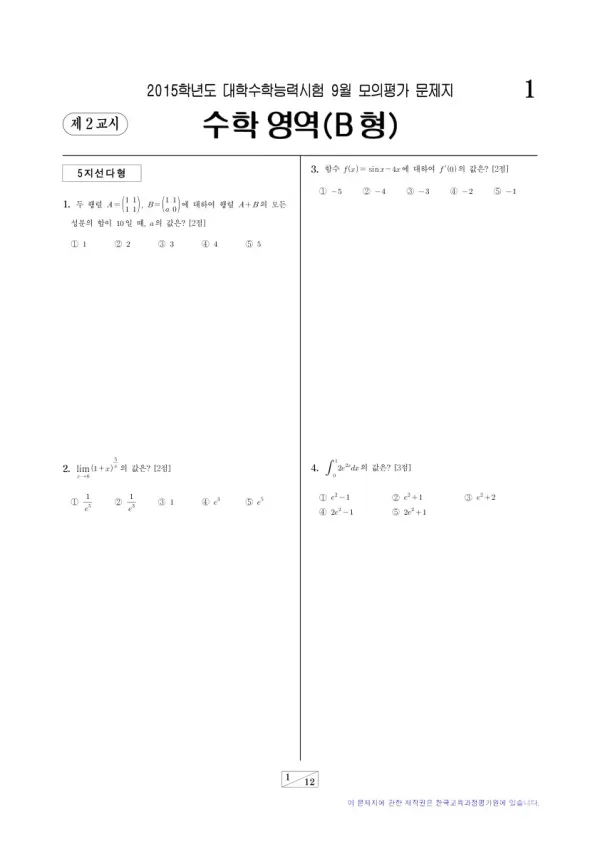2015학년도 9월 모평(평가원) 수학B
