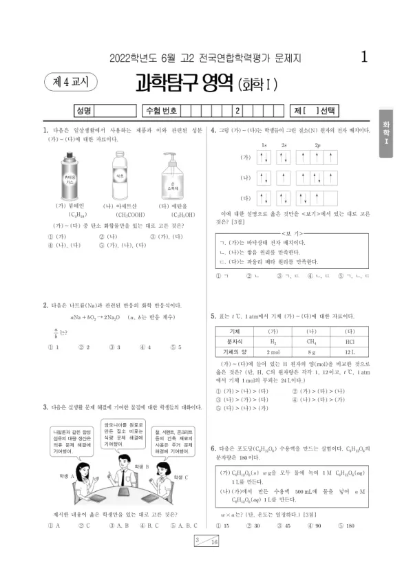 2022년 6월 고2 과학탐구 화학 I
