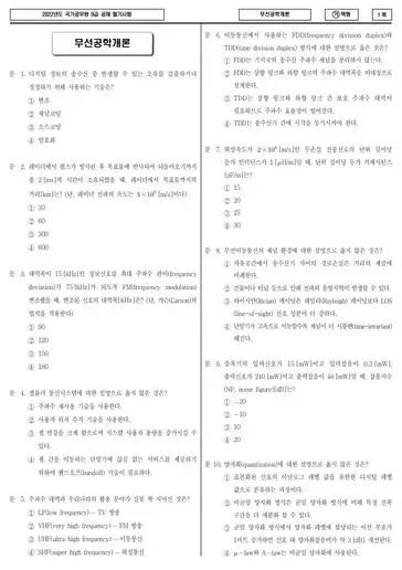 2022년 국가공무원 9급 무선공학개론 (가)