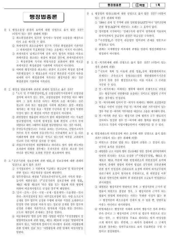 2014년 제1회 지방공무원 9급 행정법총론 (C)