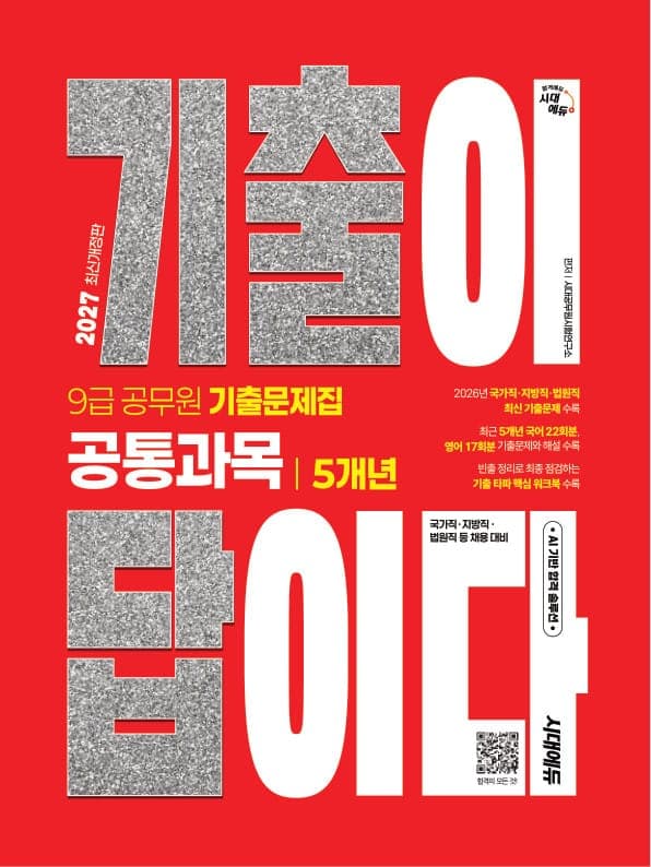 2027 시대에듀 기출이 답이다 9급 공무원 공통과목 5개년 기출문제집