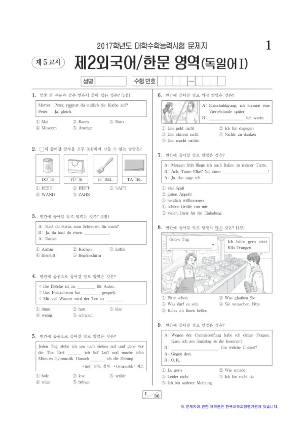 2017학년도 수능 독일어I