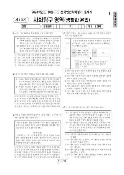 2024년 10월 고3 사회탐구 생활과 윤리