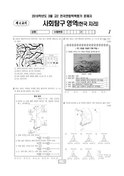 2016년 3월 고2 사회탐구 한국지리