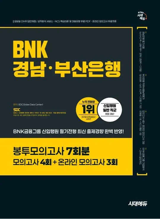 시대에듀 BNK경남·부산은행 봉투모의고사 7회분 이미지