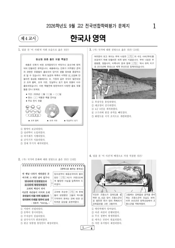 2026년 고2 9월 학평(인천) 한국사