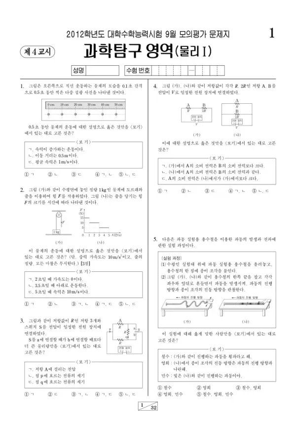 2012학년도 9월 모평(평가원) 물리I